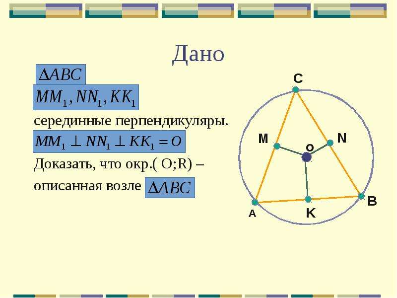 Серединный перпендикуляр в окружности