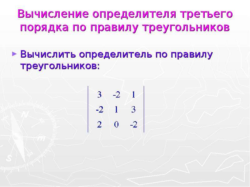 Вычисление определителя. Определитель третьего порядка по правилу треугольника. Определитель 3 порядка формула. Вычислить определитель по правилу треугольника. Вычисление определителя третьего порядка.