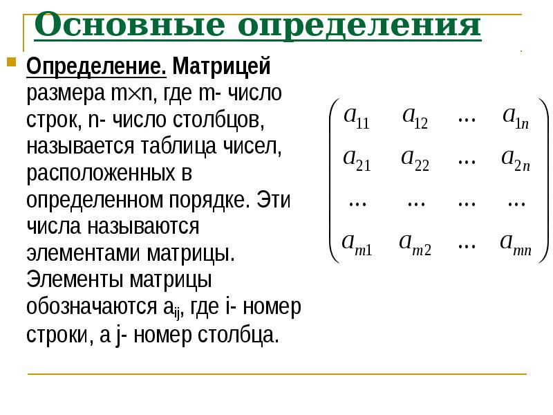 Матрица имеет размерность. Нумерация элементов в матрице. Матрица таблица чисел. Сложение строк в матрице. Формула матрицы.