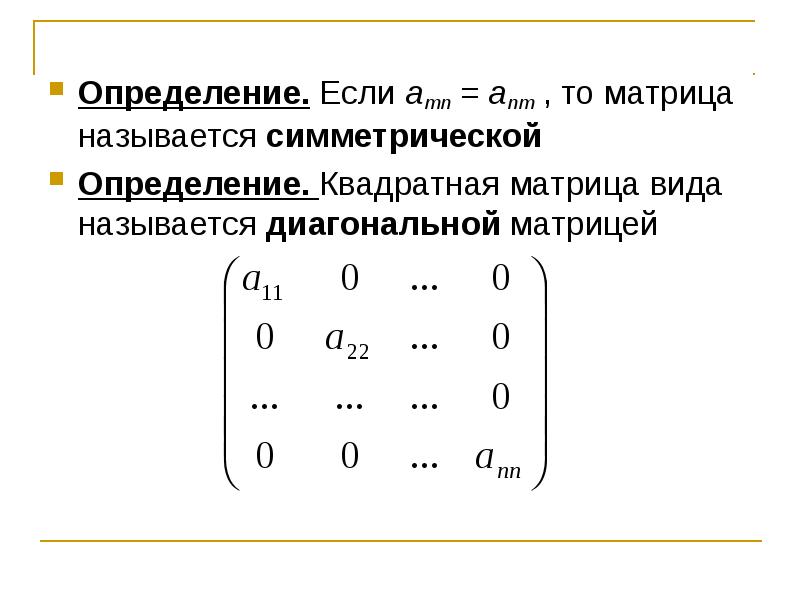 Весовой матрицей называют. Квадратная матрица. Квадратной матрицей называется. Диагональный вид матрицы. Симметрическая матрица.