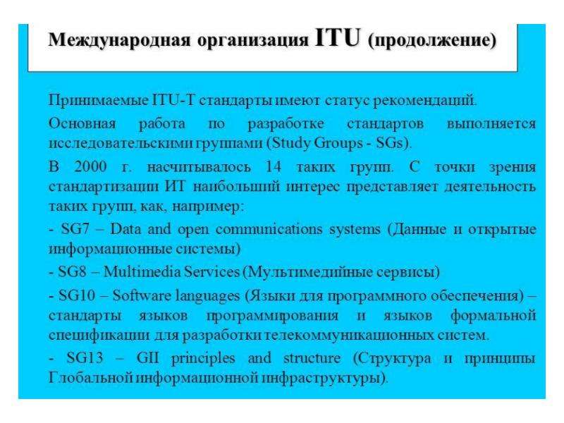 Стандарты и технические регламенты в отрасли инфокоммуникаций, слайд №21