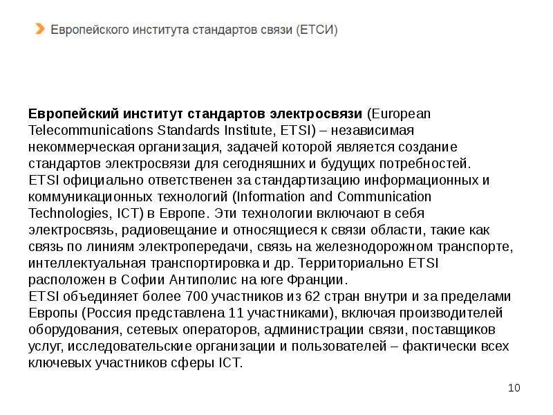 Стандарты и технические регламенты в отрасли инфокоммуникаций, слайд №10