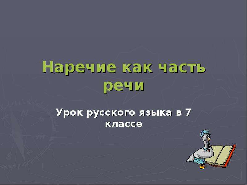 Урок речь 9 класс. Наречие как часть речи урок в 7 классе. Инфоурок наречие как часть речи. Видео урок русский язык 7 класс наречие. Тут как тут часть речи.