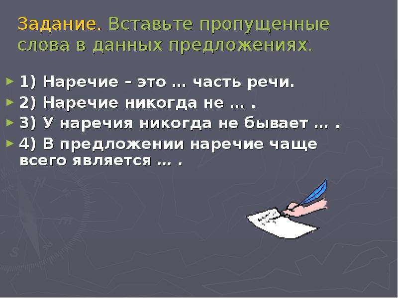 В данных предложениях. Наречие как часть речи 7 класс. Презентация на тему наречие. Наречие презентация 7. Задания для 7 класса на тему наречие как часть речи.