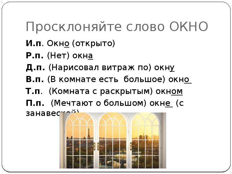 Состав слова окон. Слово окно. Окно для текста. Склонение слова окно. Просклоняйте слово окно.