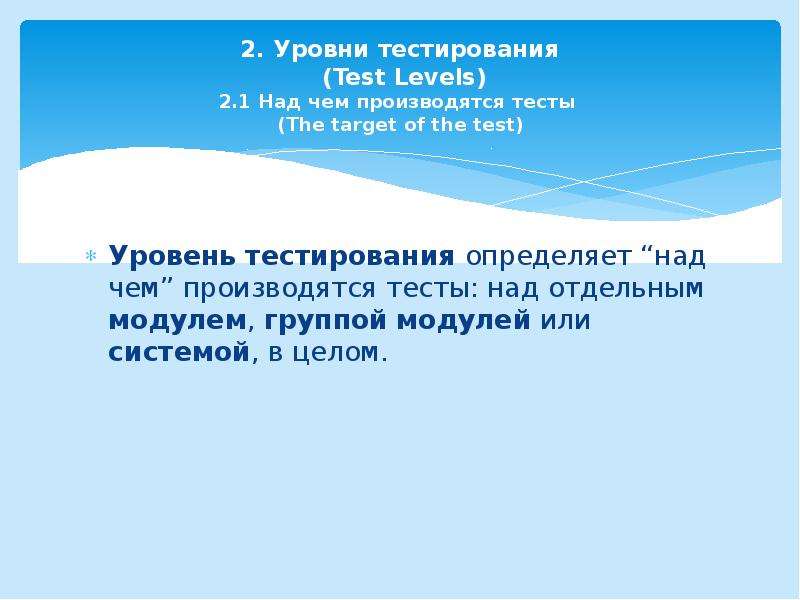 Уровни тестирования