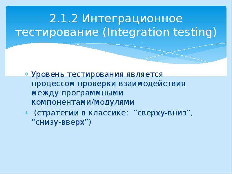 Информационным обеспечением являются тест. Интеграционное тестирование. Интеграционное тестирование снизу вверх. Уровни тестирования. Тестирование сверху вниз.
