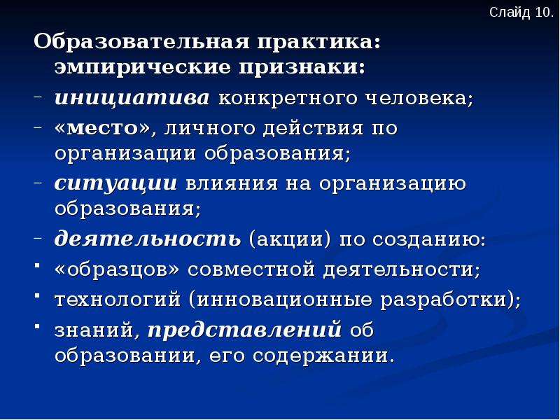 Становление педагогической технологии. Эмпирические признаки. Образовательная практика это. Признаки образовательной ситуации. Просветительские практики.