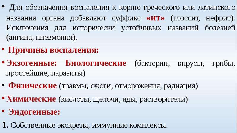 Как называется воспаление. Воспаления органов названия. Названия всех воспалений. Латинские названия воспаления органов. Воспаление всех органов и их названия.