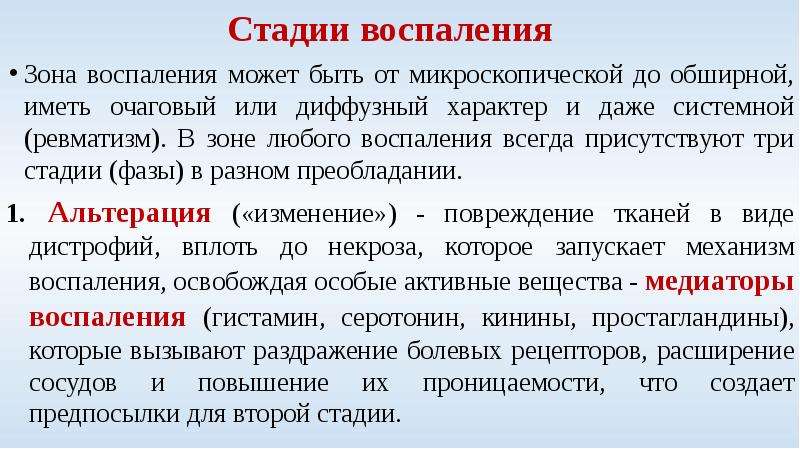 Один стадий это. Стадии воспаления. Воспаление стадии воспаления. Фазы и стадии воспаления. Стадии развития воспаления.