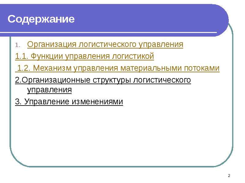 Организовать логистику. Организация логистического управления. Организация логистического управления на предприятии. Субъект логистического управления. Функции логистического управления.