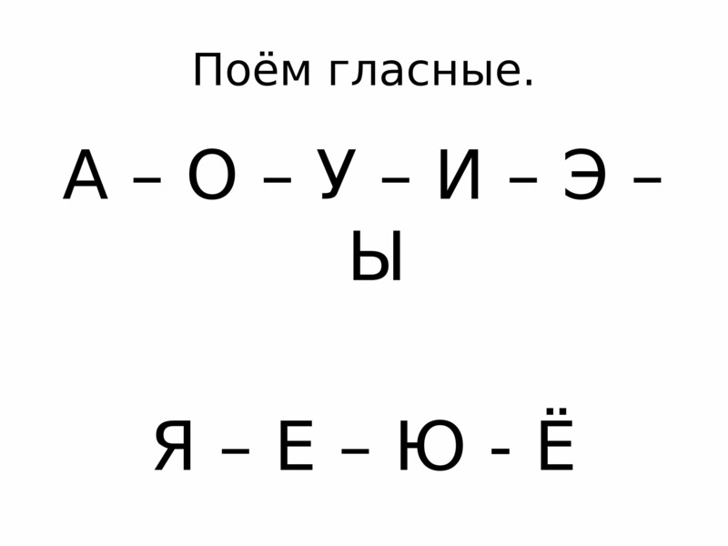 Поющие гласные звуки проект