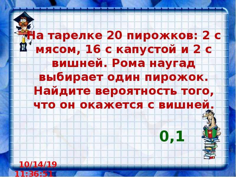 3 пирожка с вишней найдите вероятность