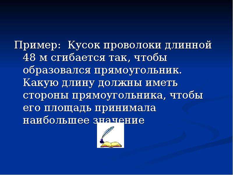 Сторона имеющая. Как появился прямоугольник. Длинный кусок проволоки. Проволока длиной 48 см сгибается так чтобы образовался прямоугольник. Имеются два куска проволоки каким образом.