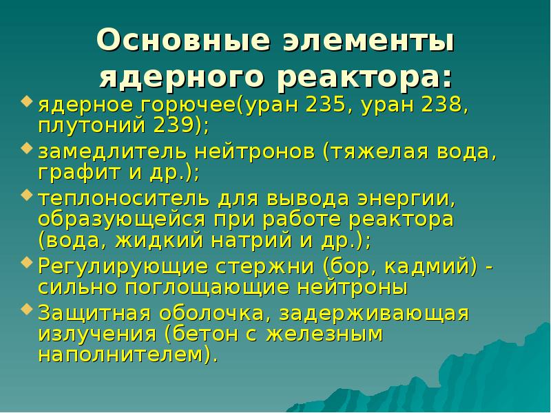 Основные элементы ядерного реактора презентация