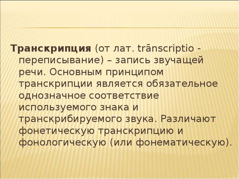 Транскрипция называют процесс