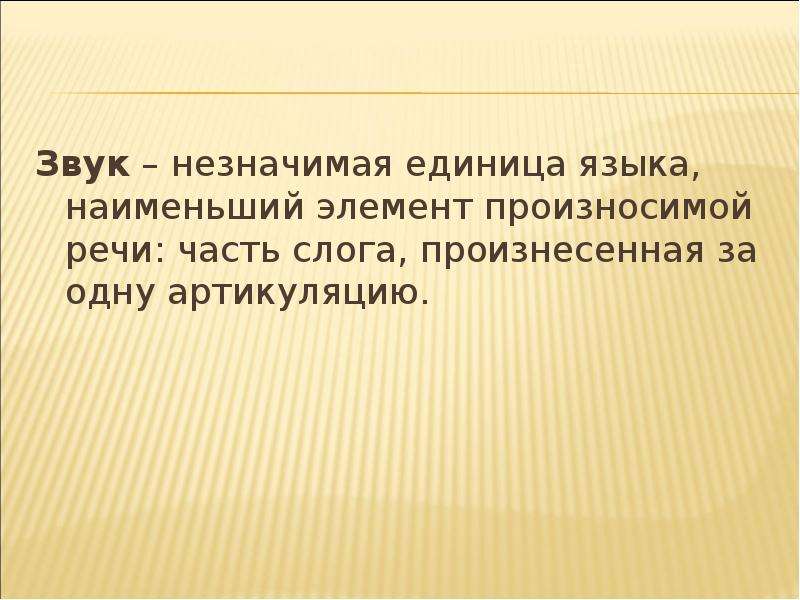 Ед меньше чем возвращается. Звук это наименьшая единица языка. Самая маленькая единица языка. Фонетические единицы речи. Самаямаленькаяеденица язакапроизнасимая спомощьюорганов речи.