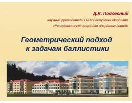 Геометрический подход к задачам баллистики