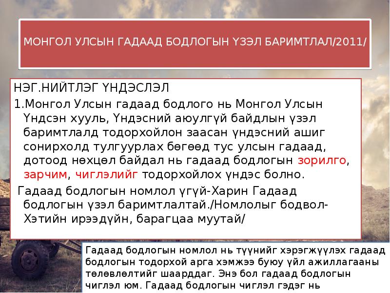 МОНГОЛ УЛСЫН ГАДААД БОДЛОГЫН ҮЗЭЛ БАРИМТЛАЛ/2011/ НЭГ. НИЙТЛЭГ ҮНДЭСЛЭЛ 1. Монгол Улсын гадаад бодло
