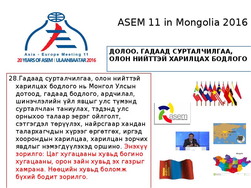 28. Гадаад сурталчилгаа, олон нийттэй харилцах бодлого нь Монгол Улсын дотоод, гадаад бодлого, ардчи