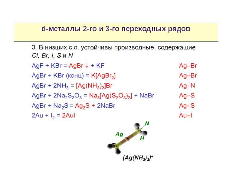 D металлы. Ранних d-металлов 3-го переходного ряда. KBR br2 hbr nabr AGBR. Д металлы. KBR AGBR.