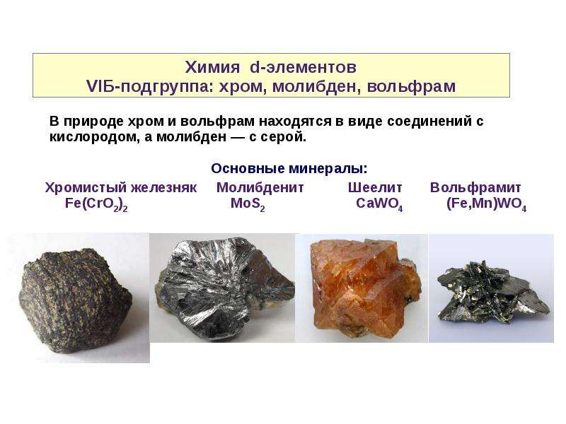 Хром молибденовые