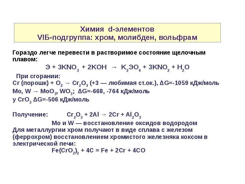 Получение хрома. Химия переходных элементов. Химия элементов подгруппы хрома. Примеры переходных элементов химия. Переходные элементы в химии.