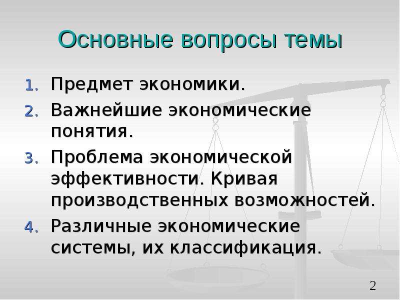 Экономика важнее жизней. Вещь в экономике это. Основные объекты экономики. Предмет экономики презентация 9 класс. Предмет экономика в слайдах.