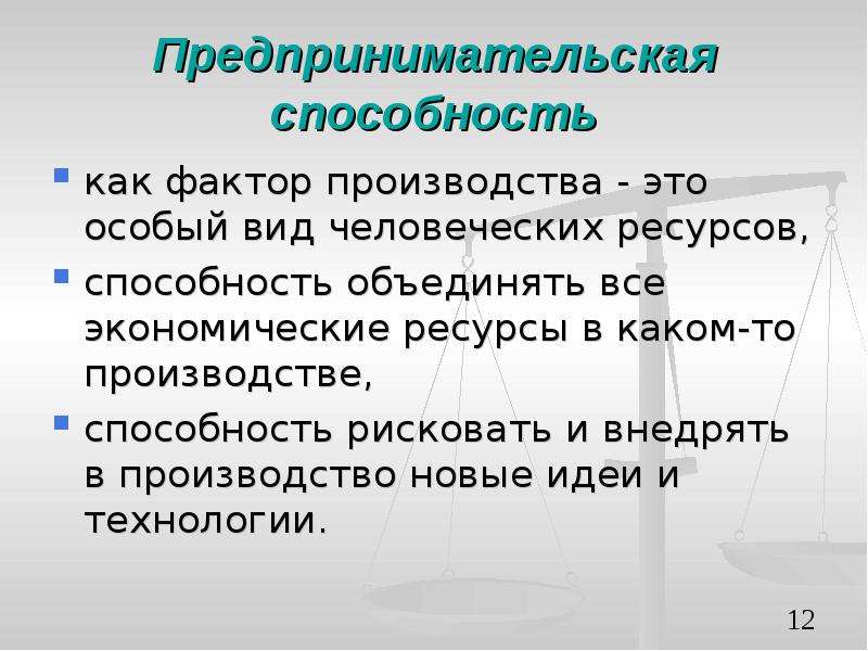 Ресурс предпринимательская способность