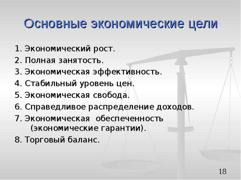 Полон цели. Основные экономические цели. Основная цель экономики. Основные цели экономического роста. Какая Главная цель экономики.