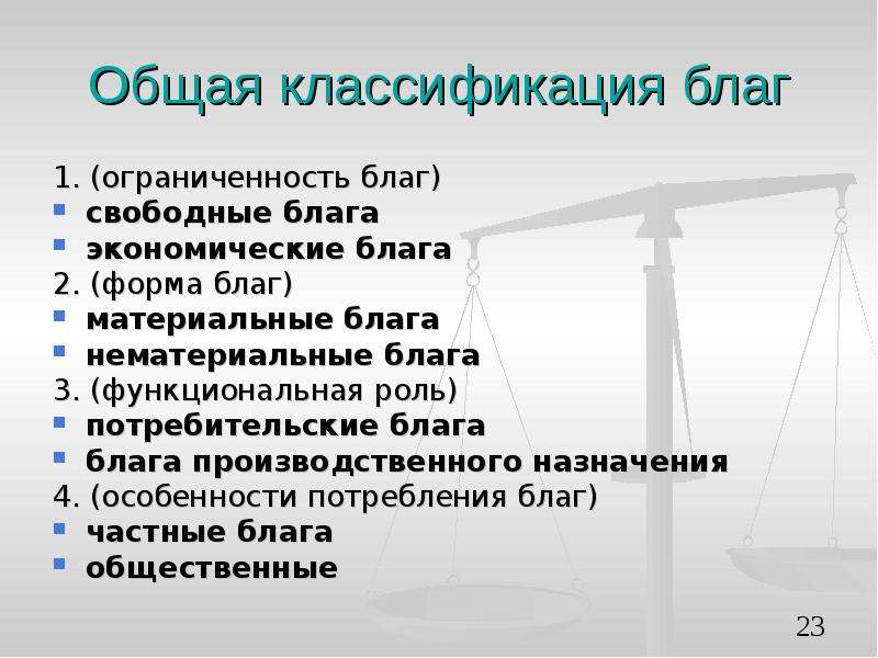 Ограниченность экономического блага. Нематериальные блага это в экономике. Способы защиты нематериальных благ. Примеры материальных и нематериальных благ.