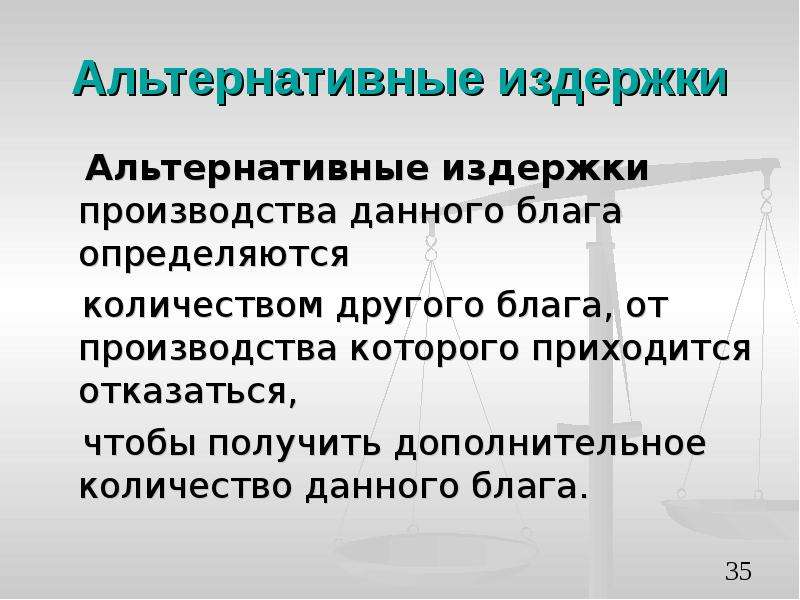 Альтернативные затраты представляют расходы на альтернативный проект инвестирования