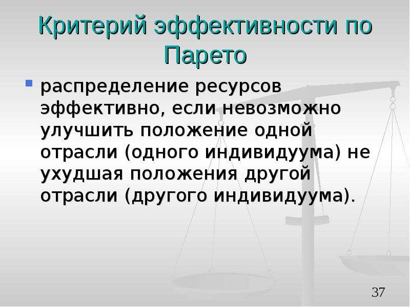 Распределение ресурсов государством. Критерий эффективности Парето. Критерий эффективности распределения по Парето. Распределение ресурсов в экономике. Распределение ресурсов в рыночной экономике.