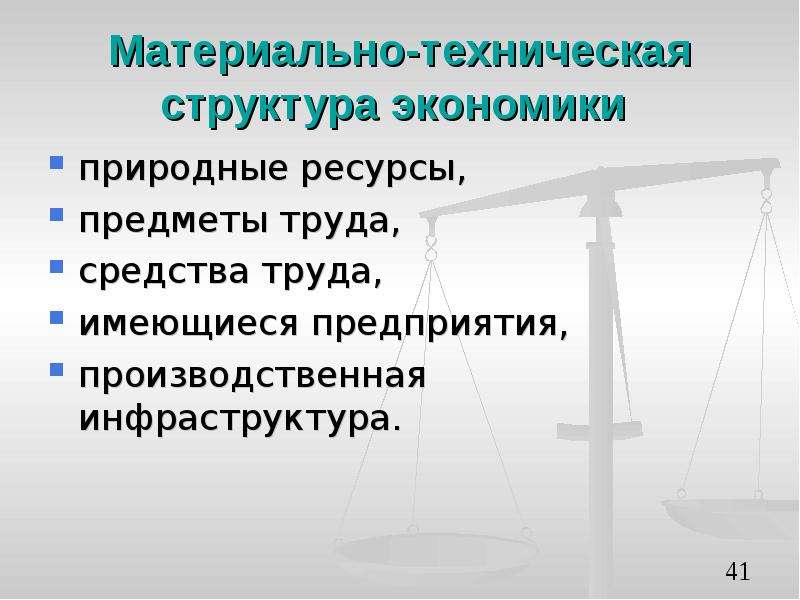 Естественно экономика. Средства труда природные ресурсы. Предмет экономики презентация 9 класс. Материальная структура. Предметы труда это в экономике.