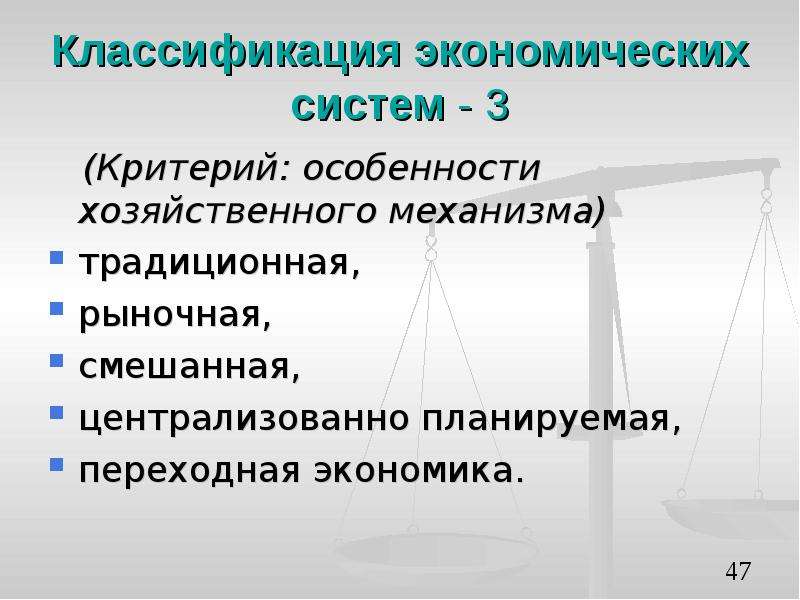 Централизованное планирование экономическая система. Переходная экономическая система. Особенности хозяйственного механизма. Традиционная классификация экономических систем:. Экономическая классификация.