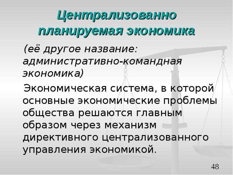 2 централизованное планирование производства. Централизация управления экономикой. Централизованная командная экономика. Централизованная система плановая экономика. Централизованно-планируемая экономическая система.