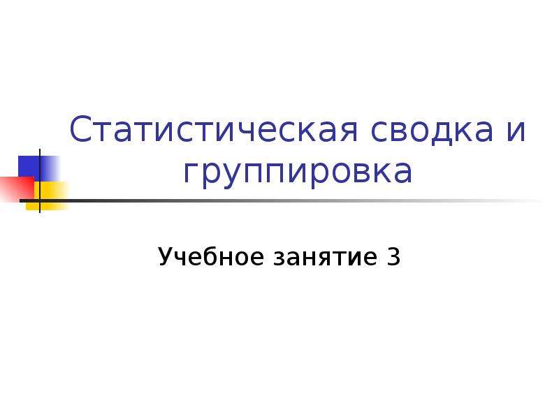 Статистическая сводка и группировка презентация