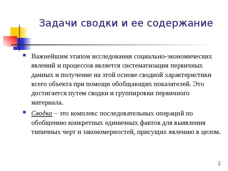 Статистическая сводка. Понятие содержание и задачи Сводки. Задачи статистической Сводки. Содержание статистической Сводки. Задачи Сводки и ее содержание.