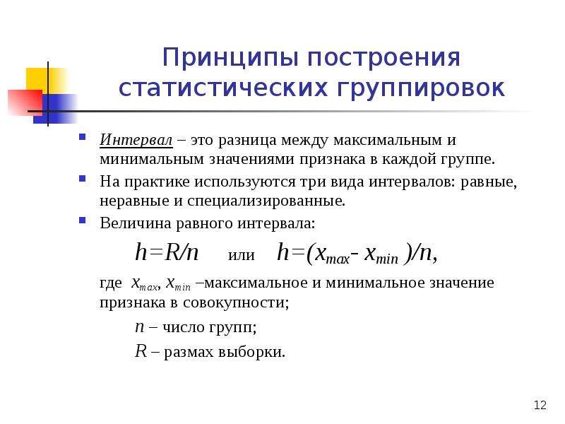 Между макс. Статистическая группировка формула. Интервальная группировка в статистике. Величину интервала группировочного признака. Шаг группировки в статистике.