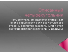 opisanyy_chetyrehugolnik