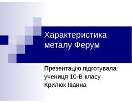 Характеристика металу Ферум