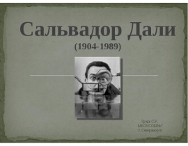 Сальвадор Дали (1904-1989)