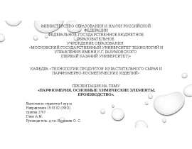 Парфюмерия. Основные химические элементы, производство