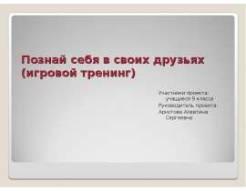 Познай себя в своих друзьях (игровой тренинг)