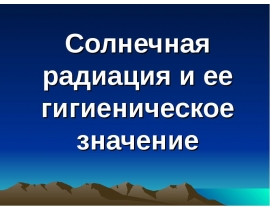 Солнечная радиация и ее гигиеническое значение