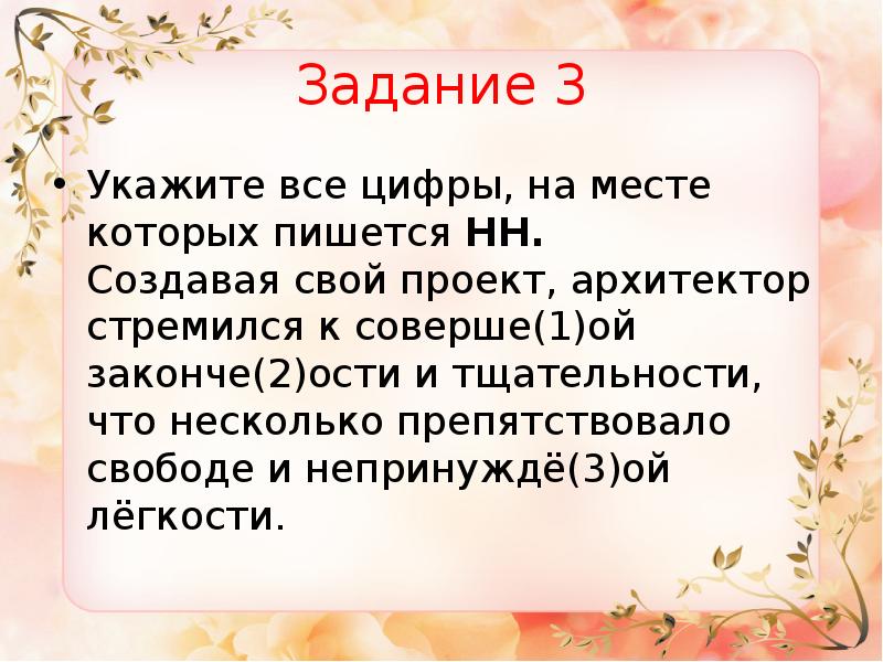 Укажите все цифры на месте которых пишется нн создавая свой проект архитектор