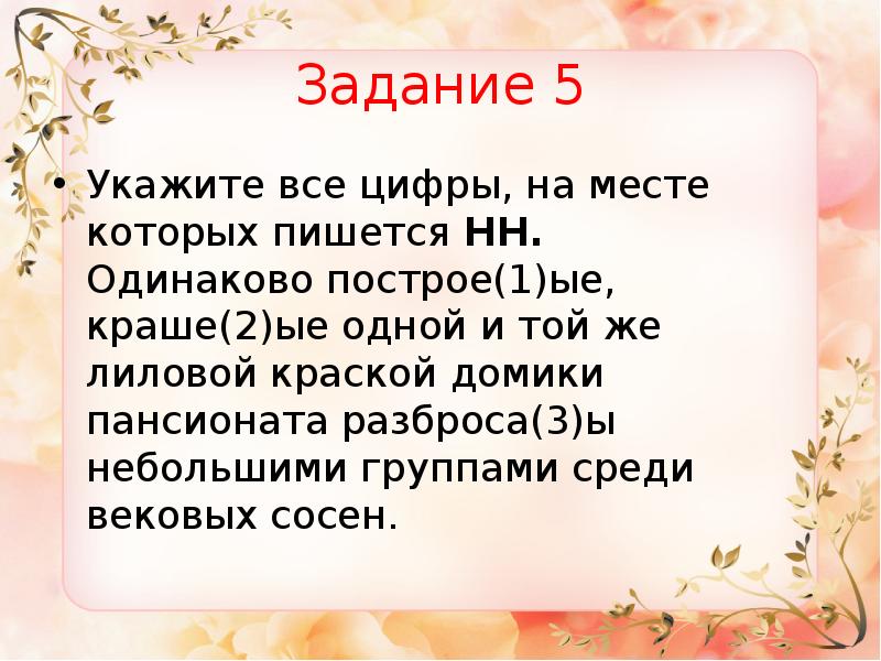 Осеннем как пишется нн