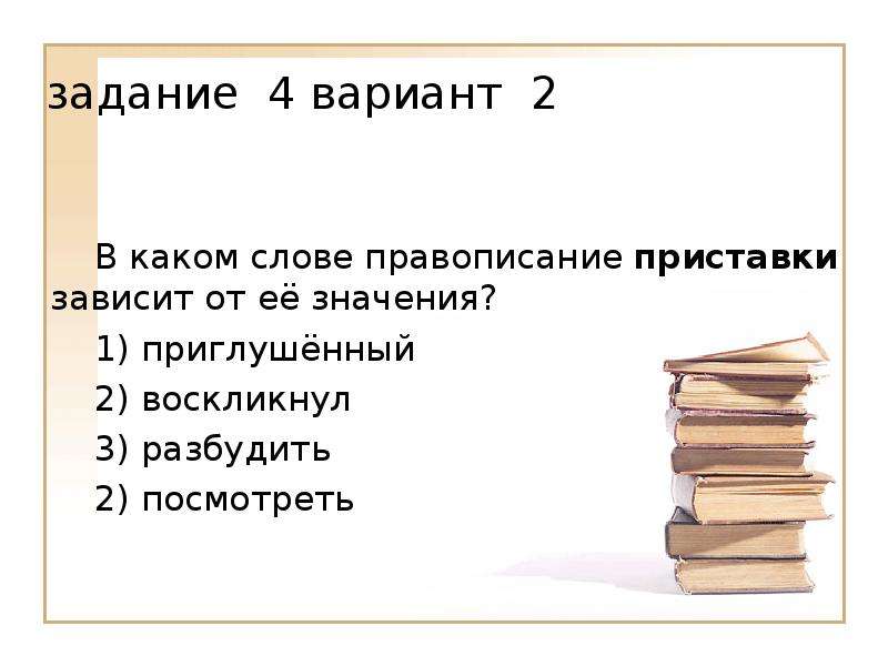 Приставка зависит от значения слова. В каком слове написание приставки зависит от ее значения. В каком слове текста правописание приставки зависит от ее значения. Правописание приставки зависит от её значения. Слова, в которых правописание приставок зависит от их значения..