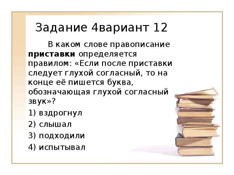 На конце приставки перед буквой обозначающей глухой. На конце приставки перед буквой, обозначающей глухой согласный звук. На конце приставки перед глухим согласным пишется буква с. Перед буквой обозначающей глухой согласный звук пишется приставка с. Приставки перед буквой, обозначающей глухой согласный звук,.