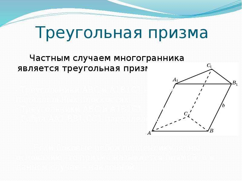 Многогранник правильной треугольной призмы